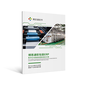博思通软包装ERP解决方案