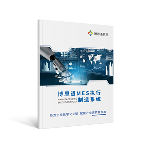 博思通MES制造执行系统