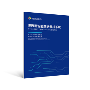博思通智能数据分析系统